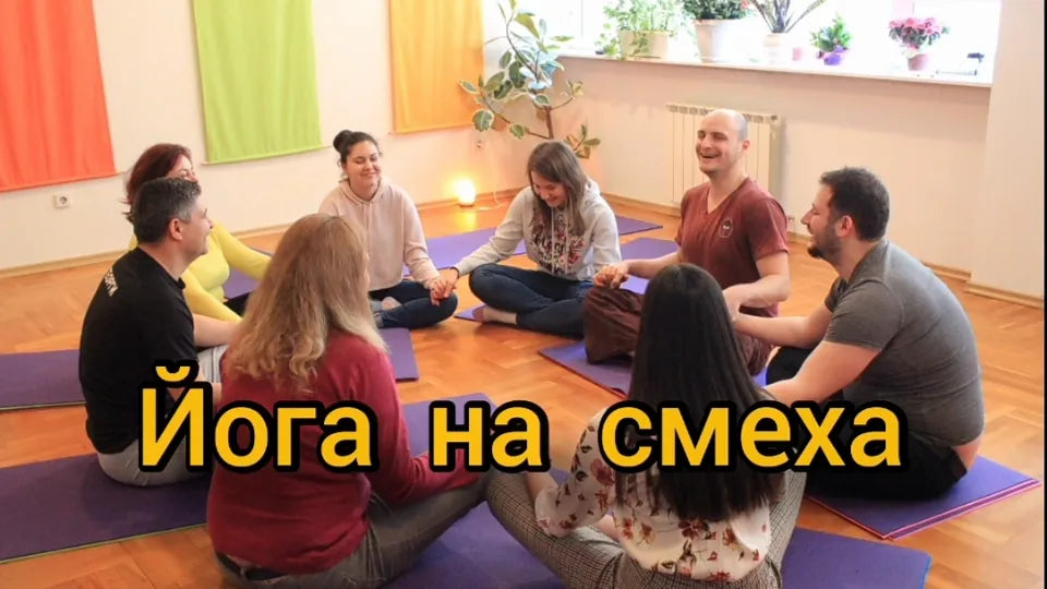 Йога на смеха в група за 5 човека София, кв. Изток