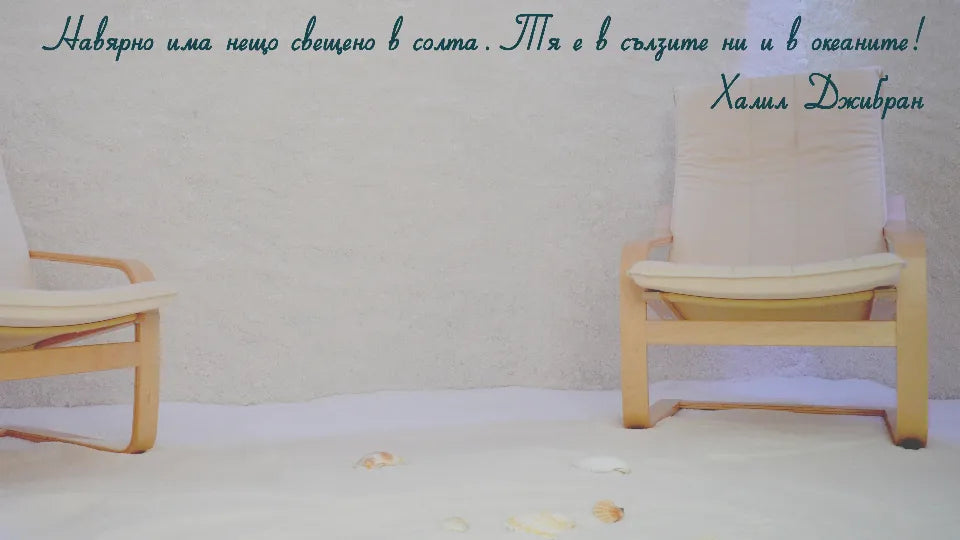 Gift voucher for salt room sessions in Sofia or Plovdiv