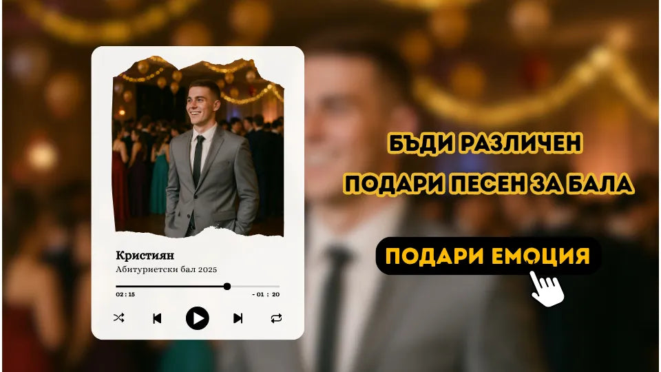 Gift a personalized song online – MP3 over 2:30 minutes