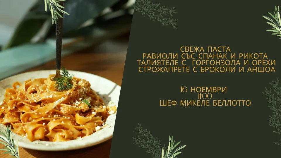 Изкуството на прясната паста - кулинарен курс