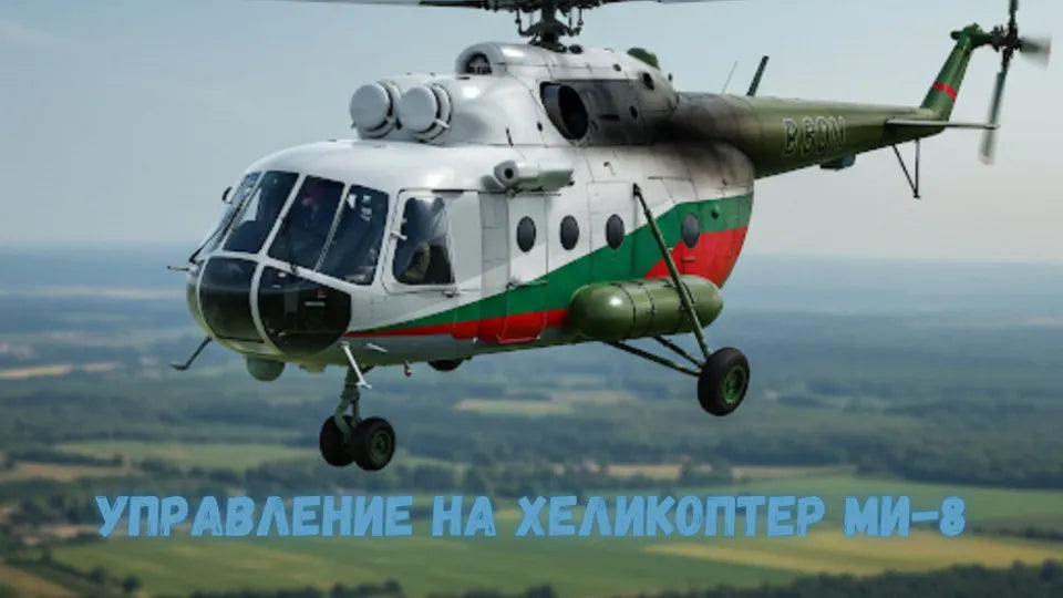 Helicopter simulator Sofia – instructor‑led session